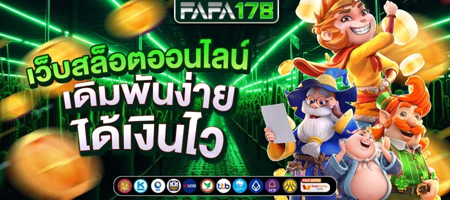 เว็บสล็อตออนไลน์ by เว็บตรง รองรับ วอ เลท ล่าสุด