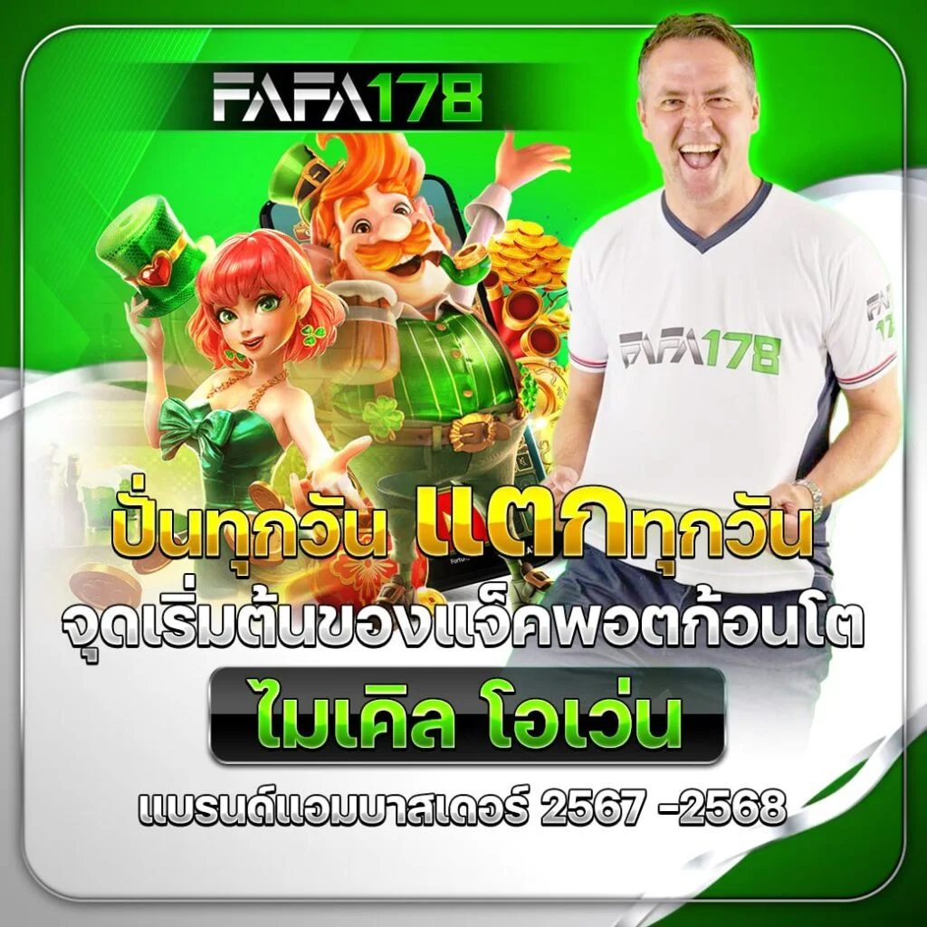 ปั่นทุกวัน แตกทุกวัน by เว็บตรง รองรับ วอ เลท ล่าสุด
