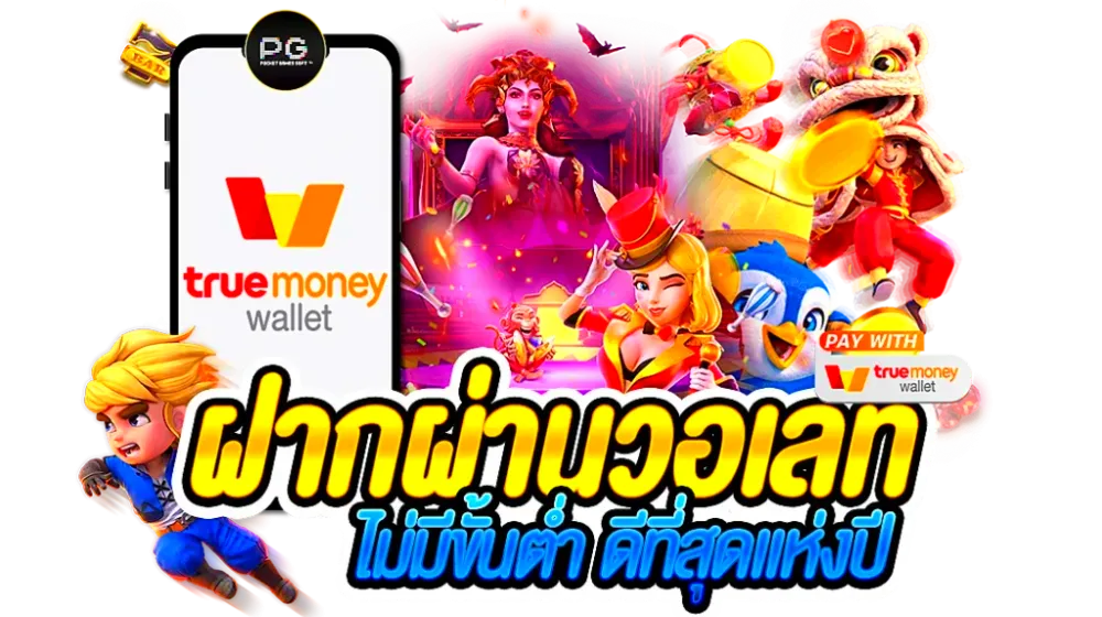 ฝากผ่านวอเลท